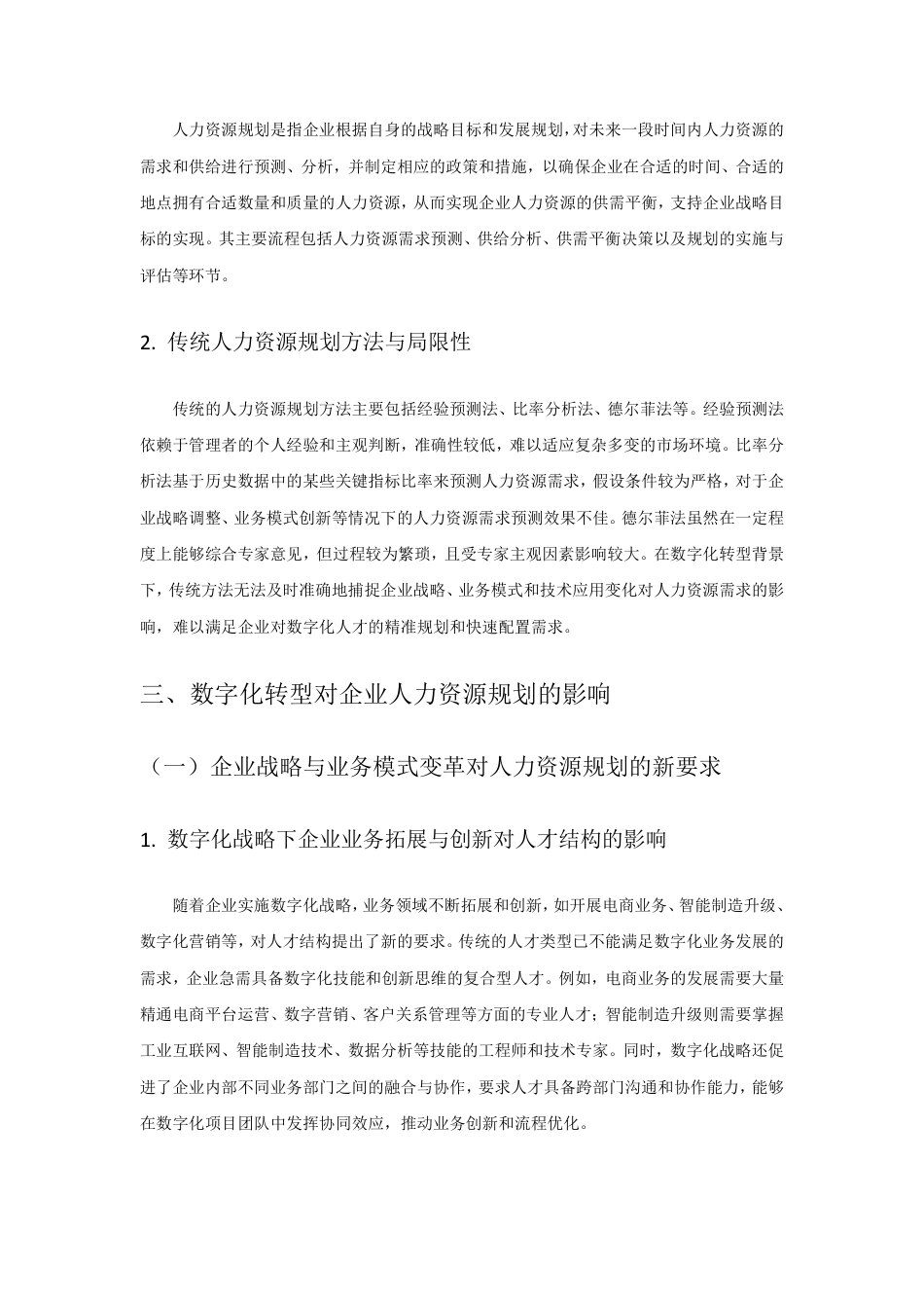25年CH 数字化转型下企业人力资源规划的创新路径与策略研-成教.pdf_第4页