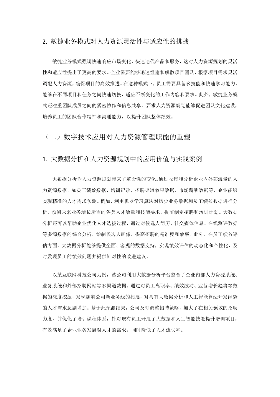 25年CH 数字化转型下企业人力资源规划的创新路径与策略研-成教.pdf_第5页