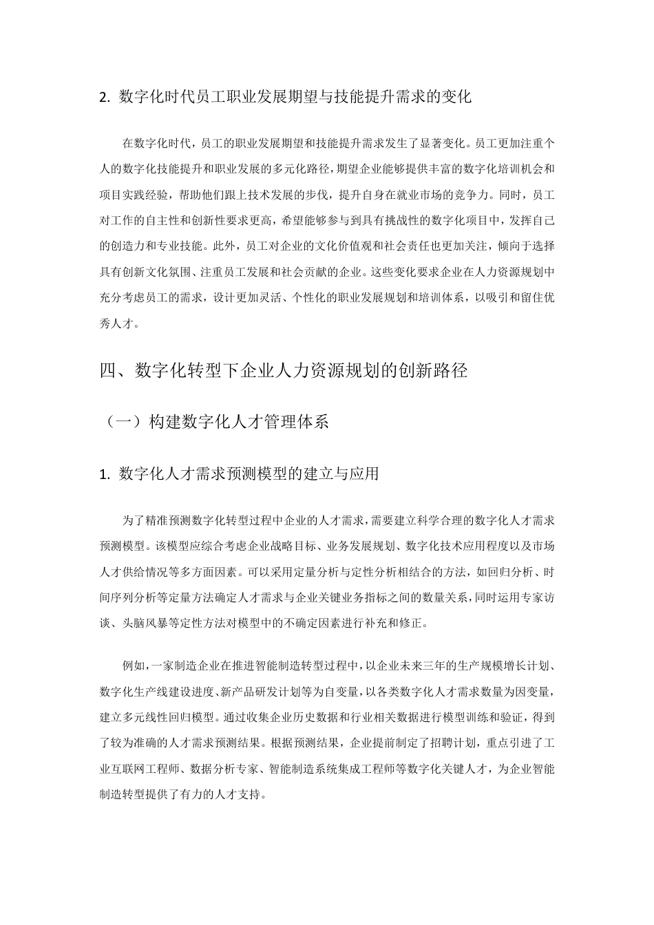 25年CH 数字化转型下企业人力资源规划的创新路径与策略研-成教.pdf_第7页