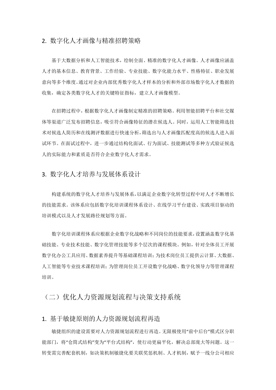 25年CH 数字化转型下企业人力资源规划的创新路径与策略研-成教.pdf_第8页