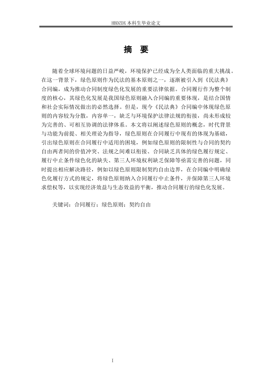 25年CH法学 绿色原则在合同履行中的适用研究-约16197字符终版.docx_第5页