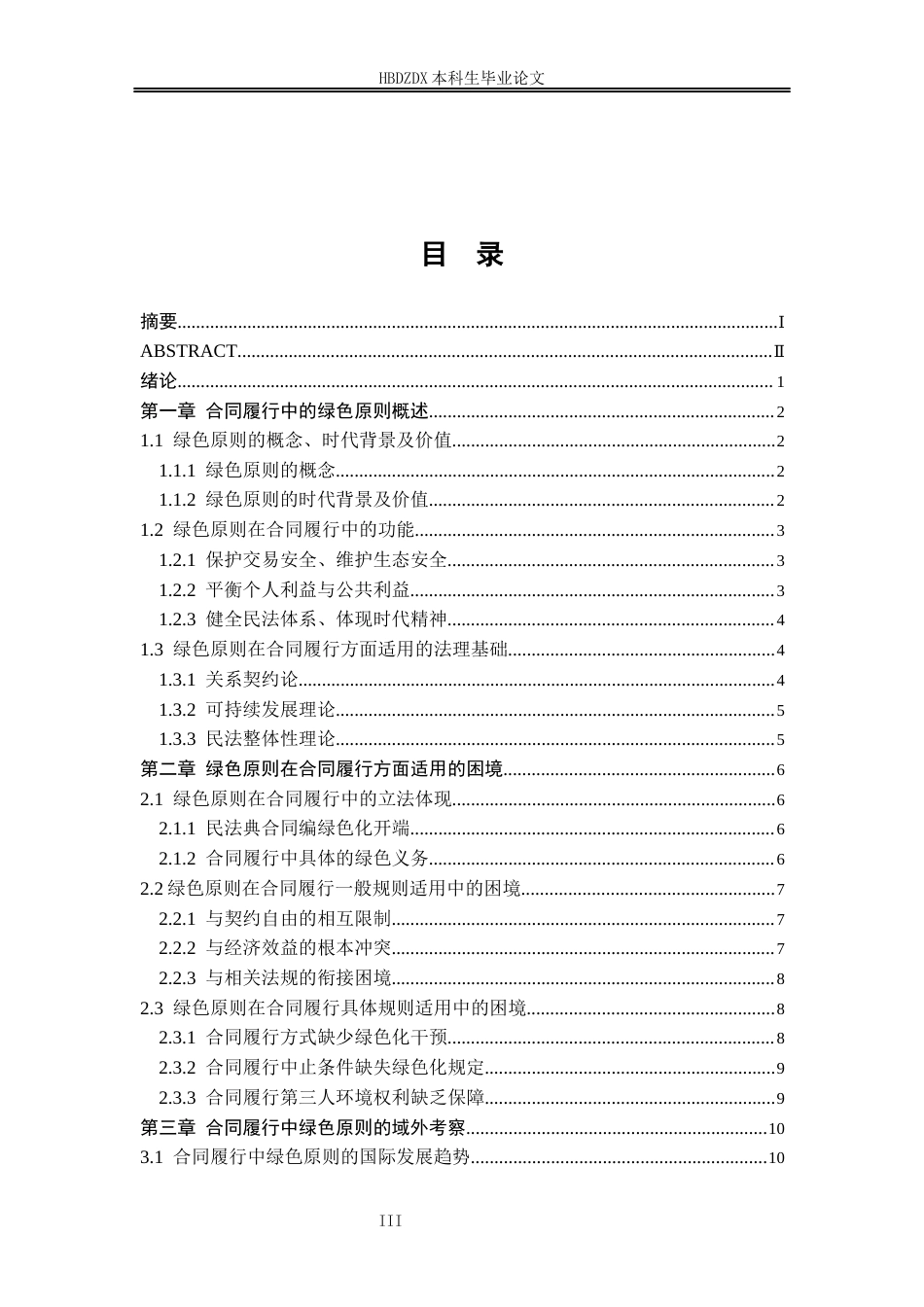 25年CH法学 绿色原则在合同履行中的适用研究-约16197字符终版.docx_第7页