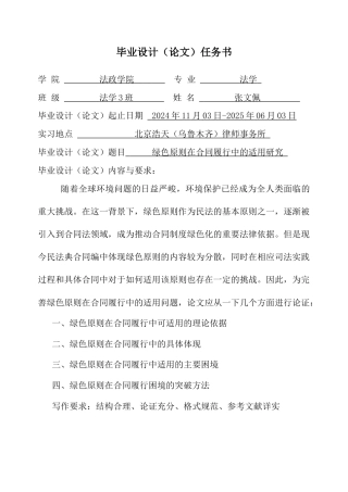 25年CH法学 绿色原则在合同履行中的适用研究-约16197字符终版.docx