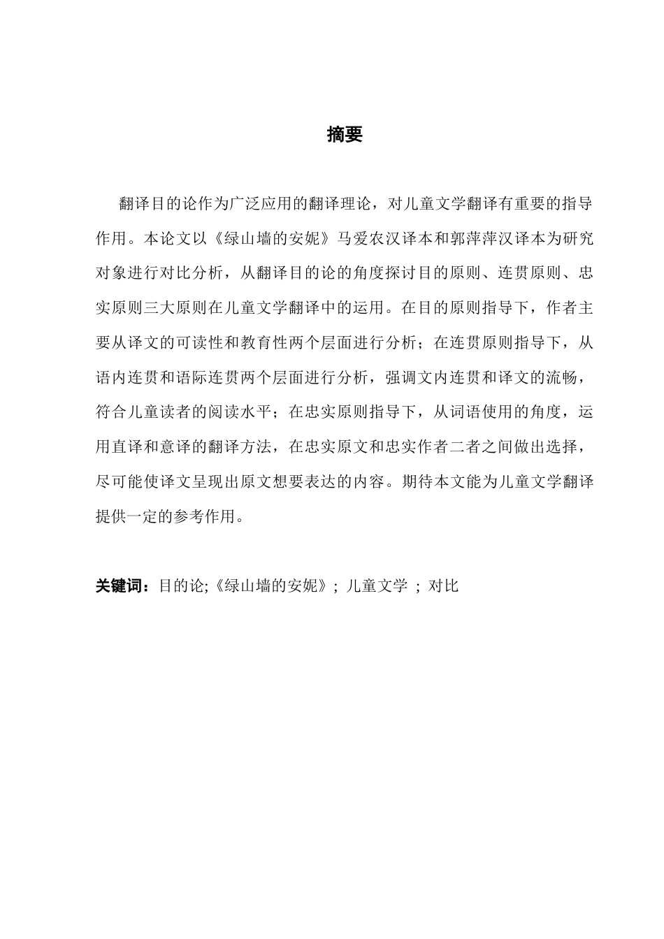 25年CH商务英语 关键词：目的论;《绿山墙的安妮》;儿童文学;对比-约47354字符.docx_第3页