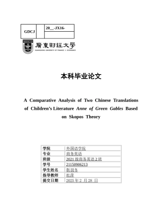 25年CH商务英语 关键词：目的论;《绿山墙的安妮》;儿童文学;对比-约47354字符.docx