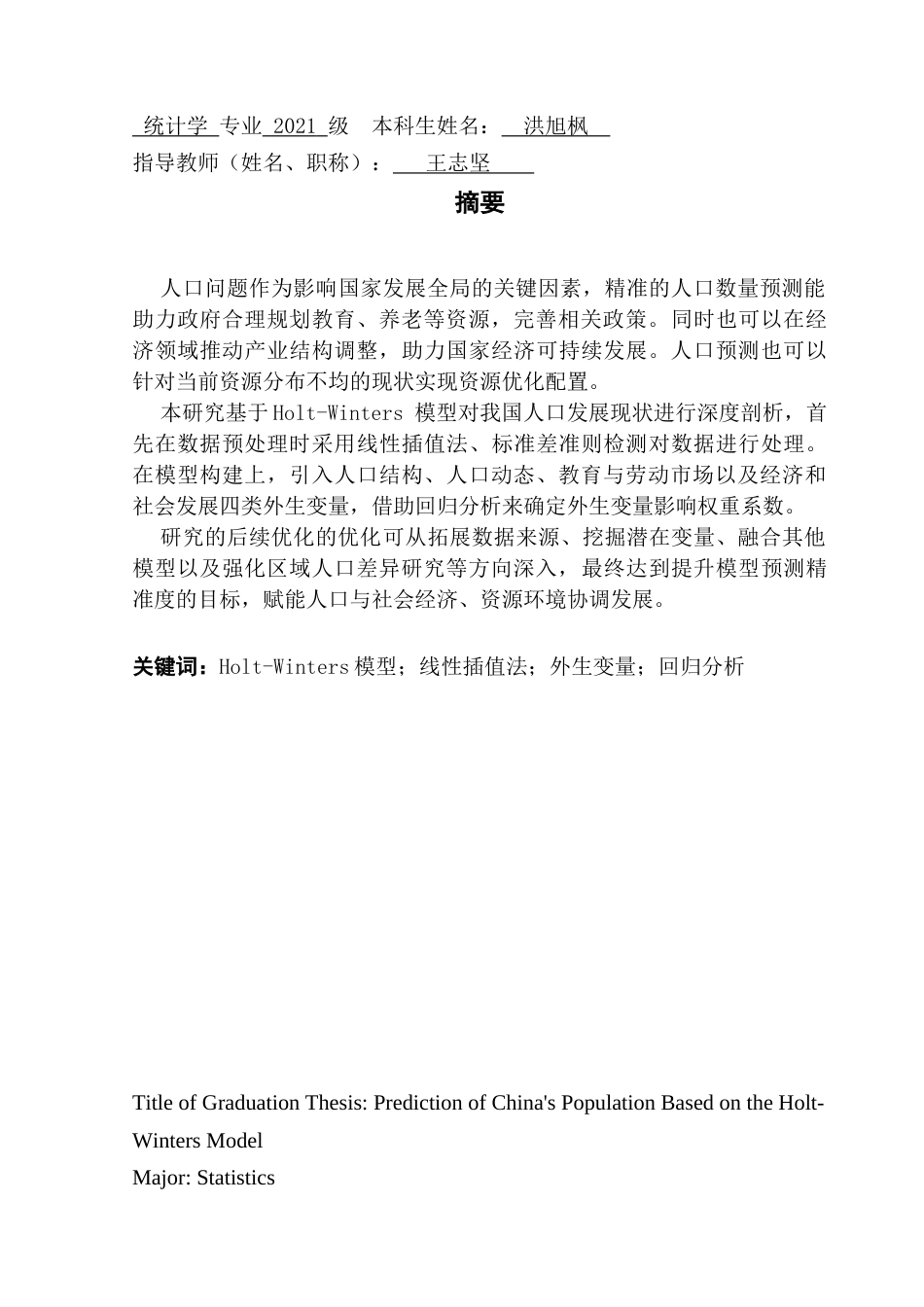 25年CH统计学 基于Holt-Winters模型的中国人口预测研究终稿-约18178字符.docx_第2页