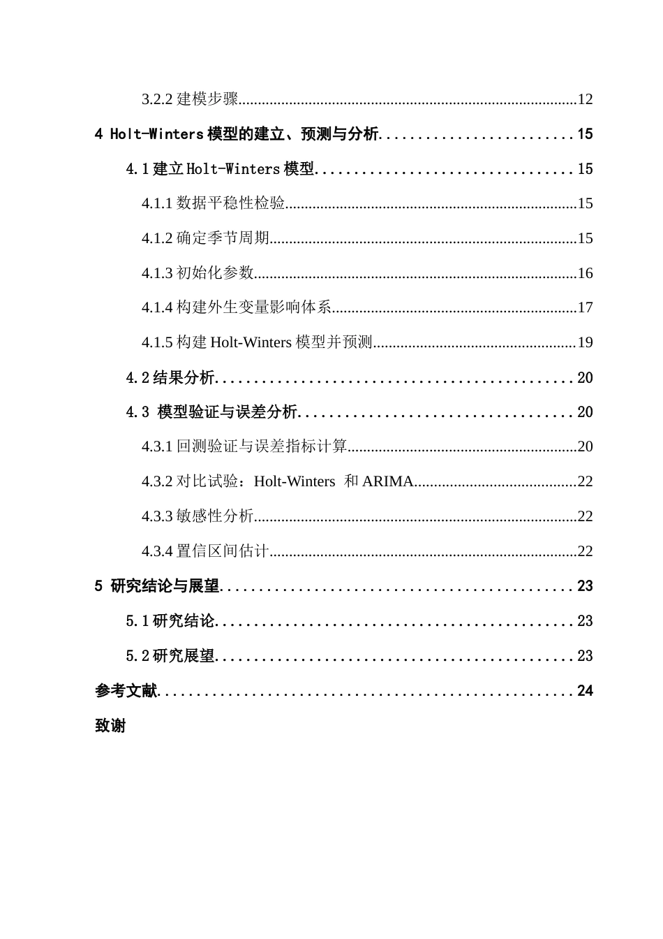 25年CH统计学 基于Holt-Winters模型的中国人口预测研究终稿-约18178字符.docx_第5页