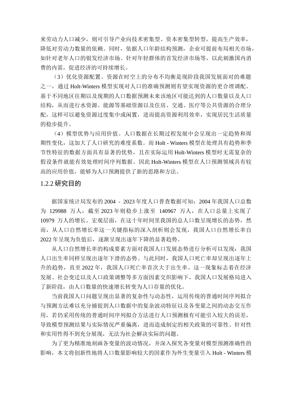 25年CH统计学 基于Holt-Winters模型的中国人口预测研究终稿-约18178字符.docx_第7页