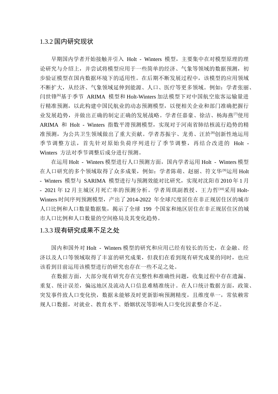 25年CH统计学 基于Holt-Winters模型的中国人口预测研究终稿-约18178字符.docx_第9页