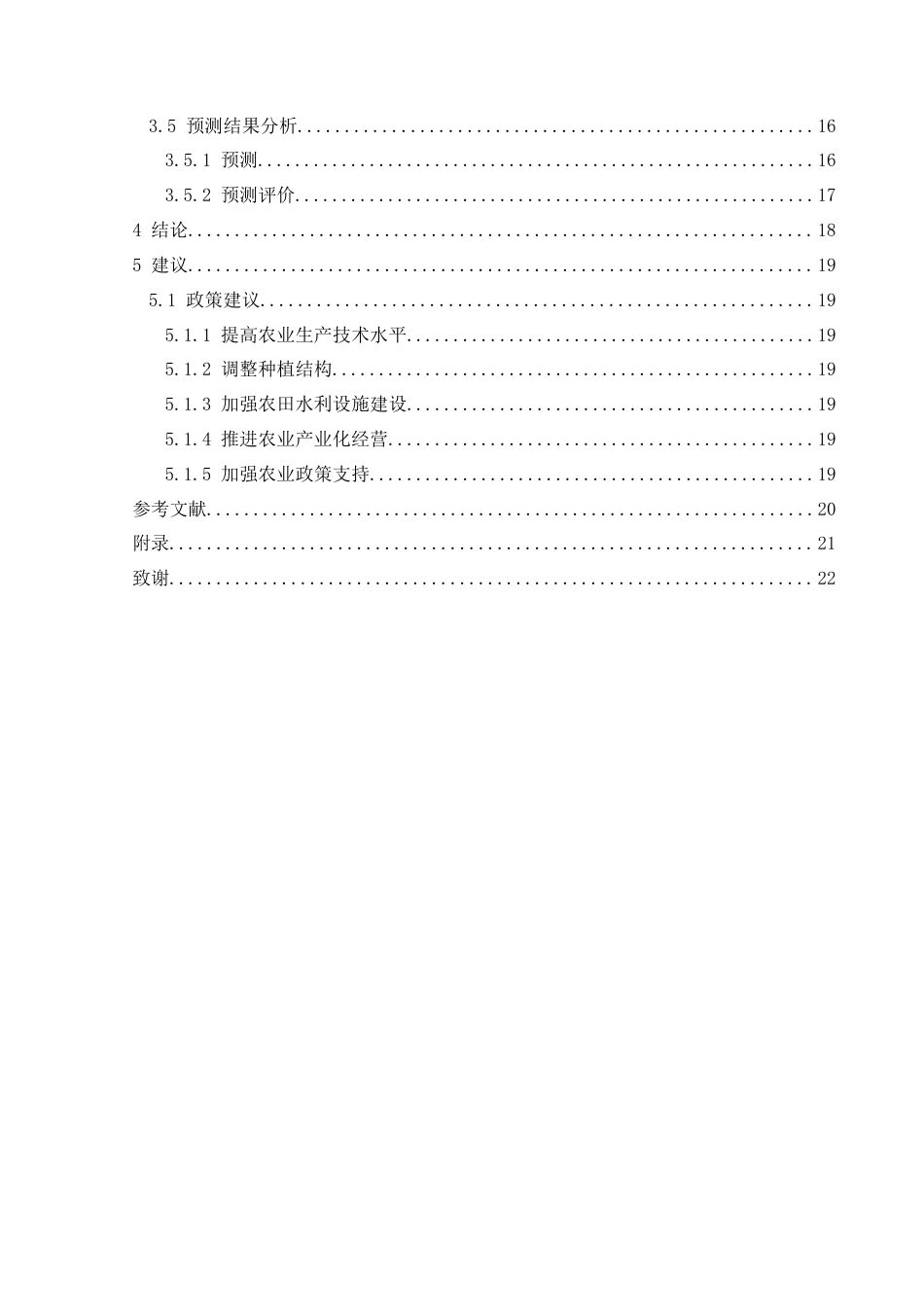 25年CH统计学 贵州省粮食产量的统计分析及预测终稿-约13702字符.docx_第2页