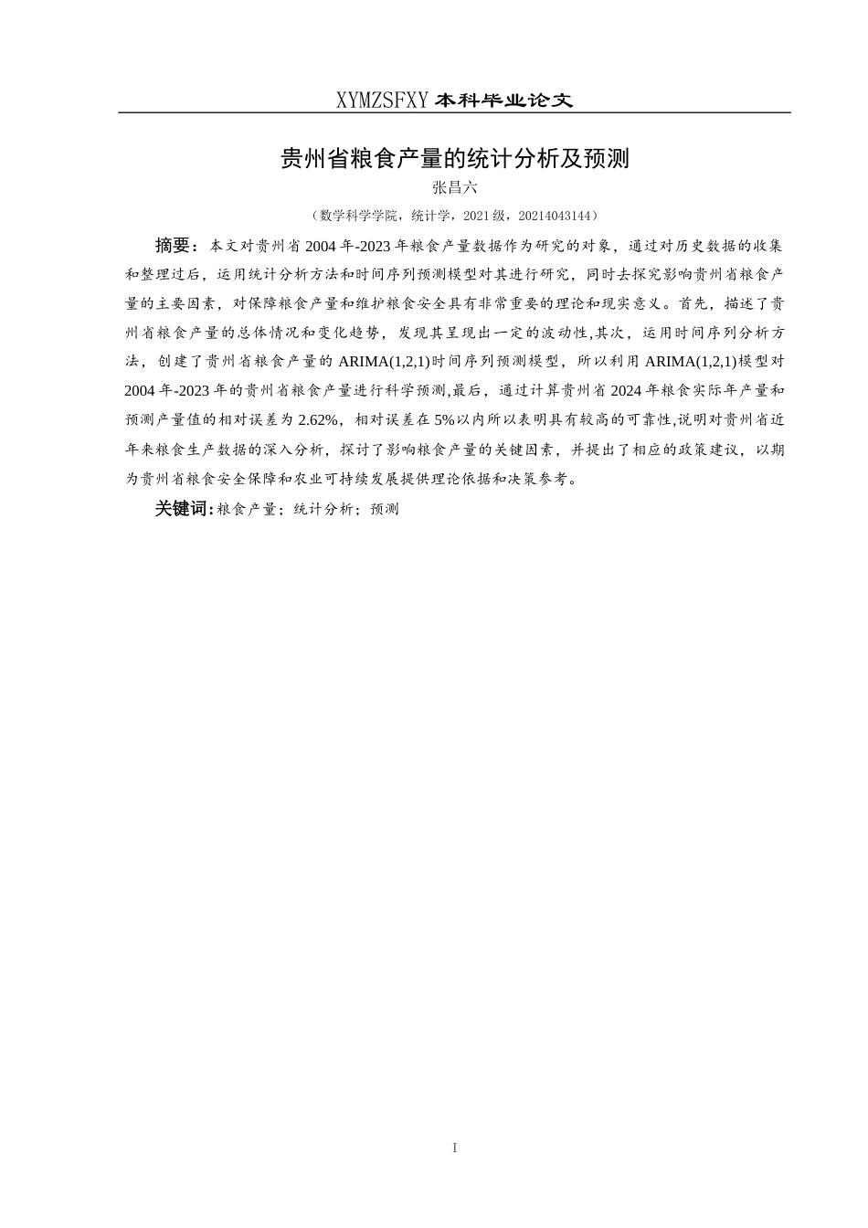 25年CH统计学 贵州省粮食产量的统计分析及预测终稿-约13702字符.docx_第3页