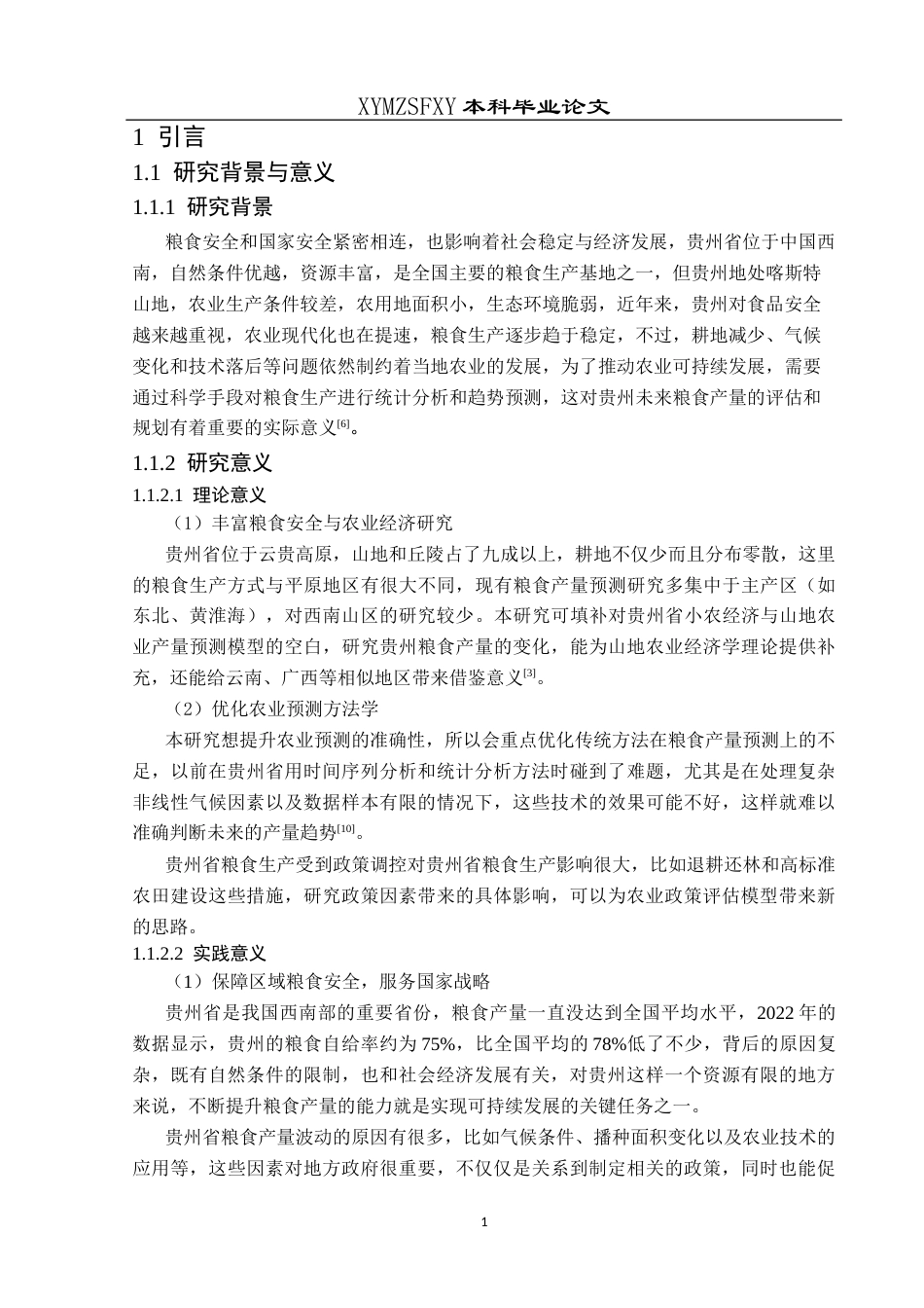 25年CH统计学 贵州省粮食产量的统计分析及预测终稿-约13702字符.docx_第5页