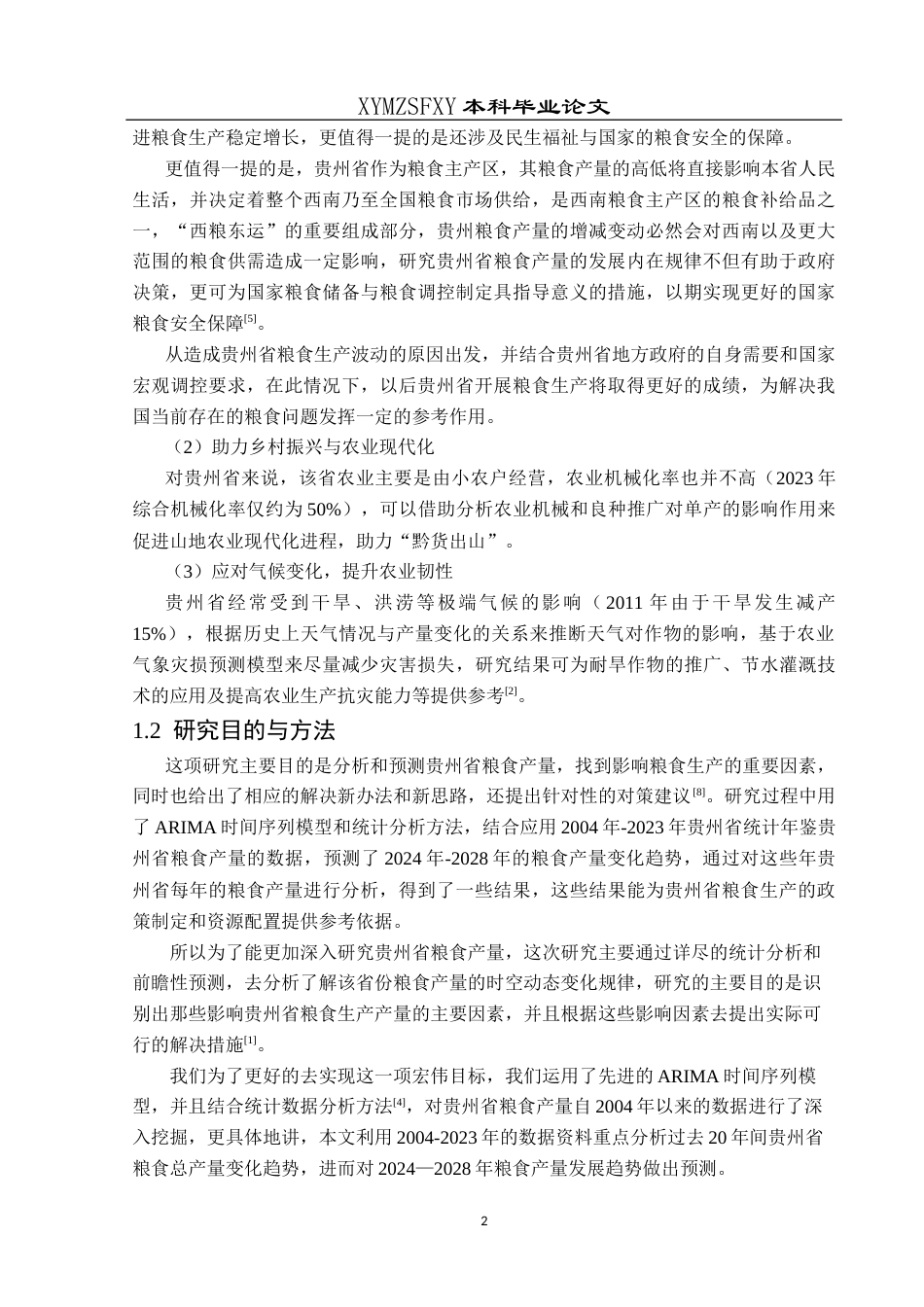 25年CH统计学 贵州省粮食产量的统计分析及预测终稿-约13702字符.docx_第6页