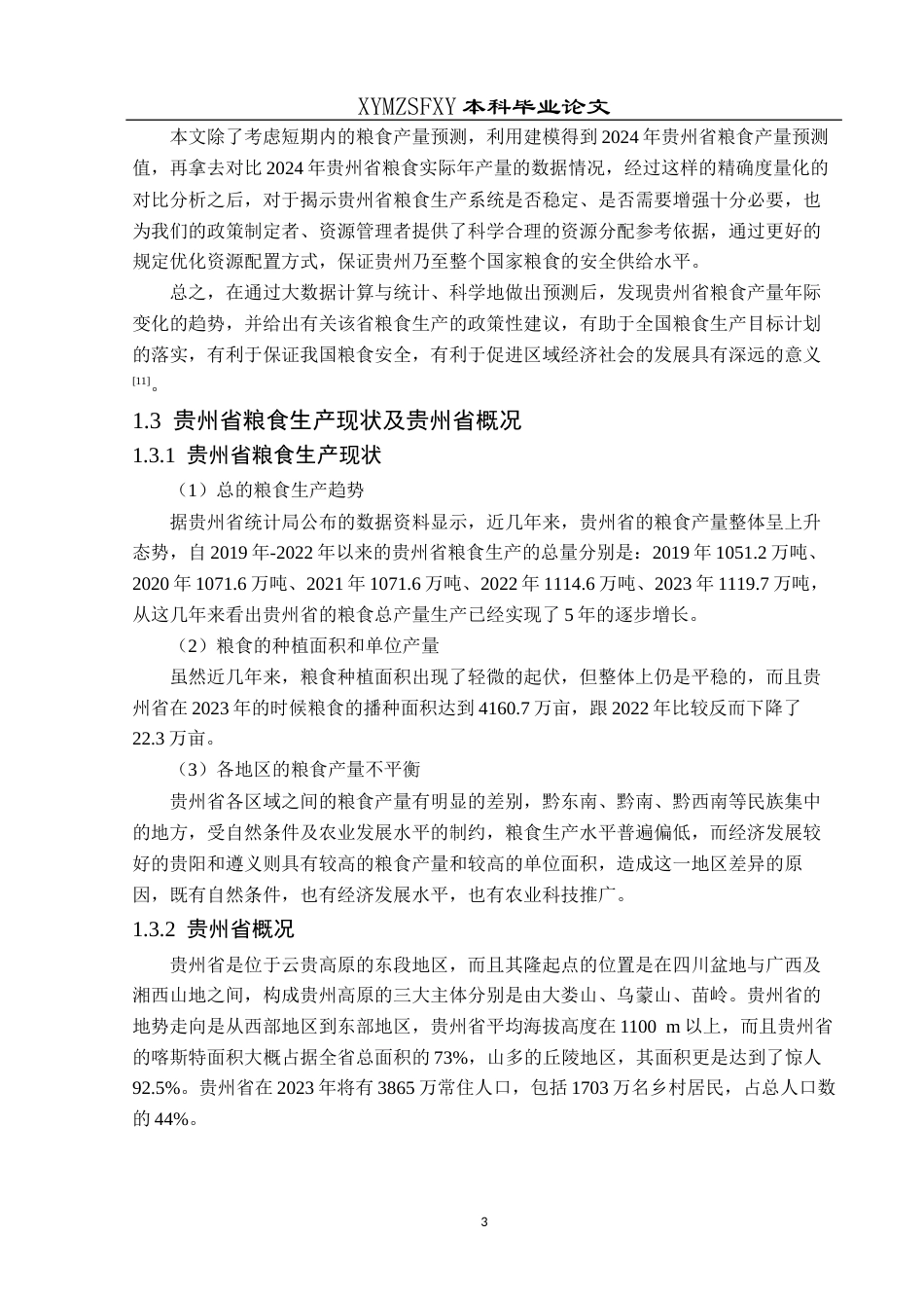 25年CH统计学 贵州省粮食产量的统计分析及预测终稿-约13702字符.docx_第7页