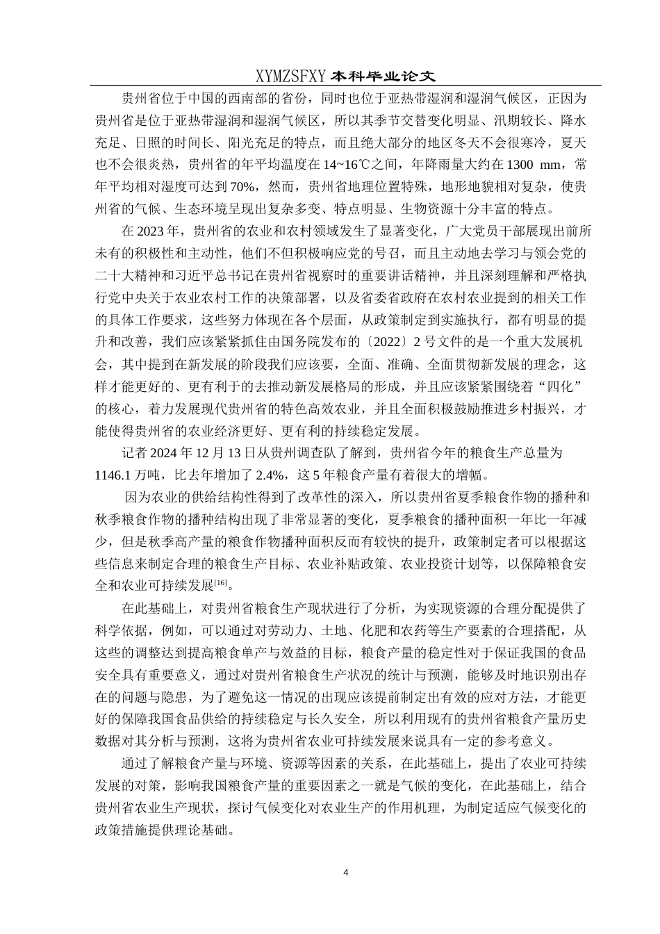 25年CH统计学 贵州省粮食产量的统计分析及预测终稿-约13702字符.docx_第8页