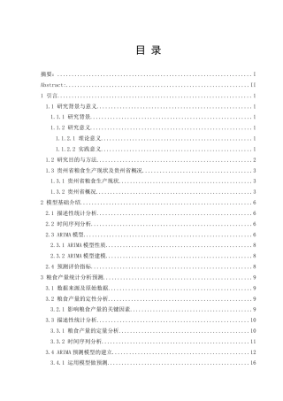 25年CH统计学 贵州省粮食产量的统计分析及预测终稿-约13702字符.docx