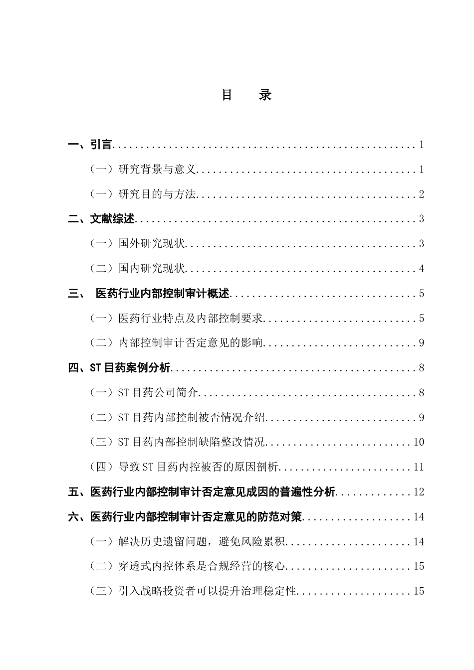 25年CH审计学 终。医药行业内部控制审计否定意见成因及其防范对策研究-基于ST目药的案例分析-约19850字符.docx_第6页