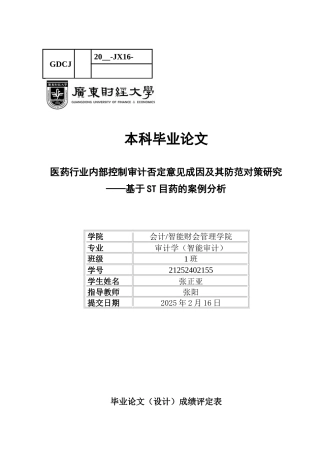 25年CH审计学 终。医药行业内部控制审计否定意见成因及其防范对策研究-基于ST目药的案例分析-约19850字符.docx