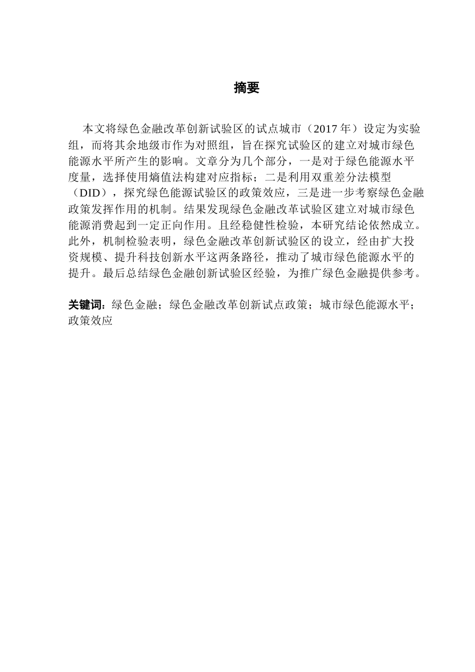 25年CH金融工程 绿色金融改革试验区的建立对绿色能源水平的影响终稿-约10515字符.docx_第2页