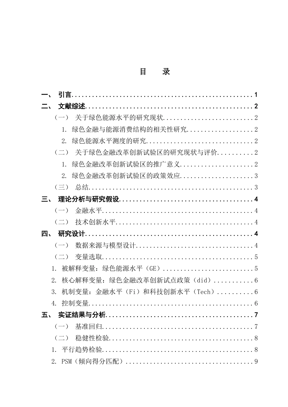 25年CH金融工程 绿色金融改革试验区的建立对绿色能源水平的影响终稿-约10515字符.docx_第4页