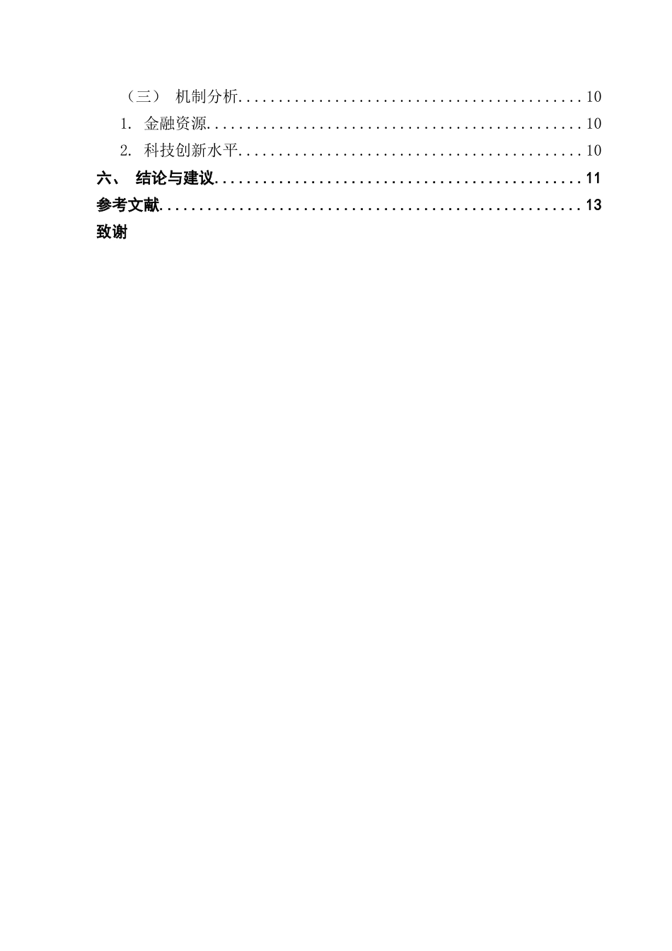 25年CH金融工程 绿色金融改革试验区的建立对绿色能源水平的影响终稿-约10515字符.docx_第5页