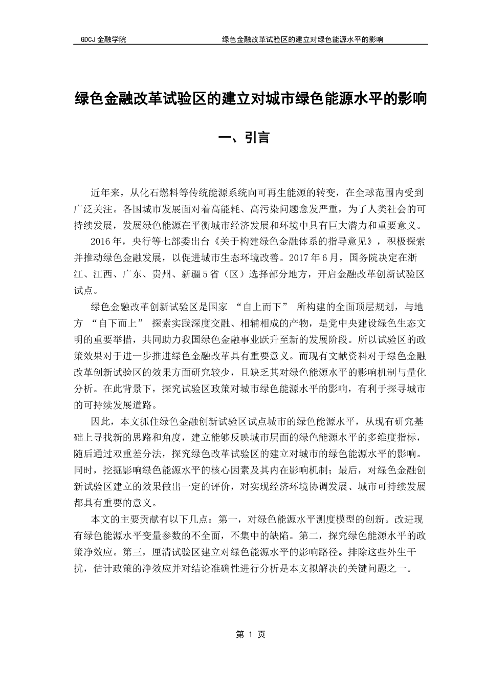 25年CH金融工程 绿色金融改革试验区的建立对绿色能源水平的影响终稿-约10515字符.docx_第6页