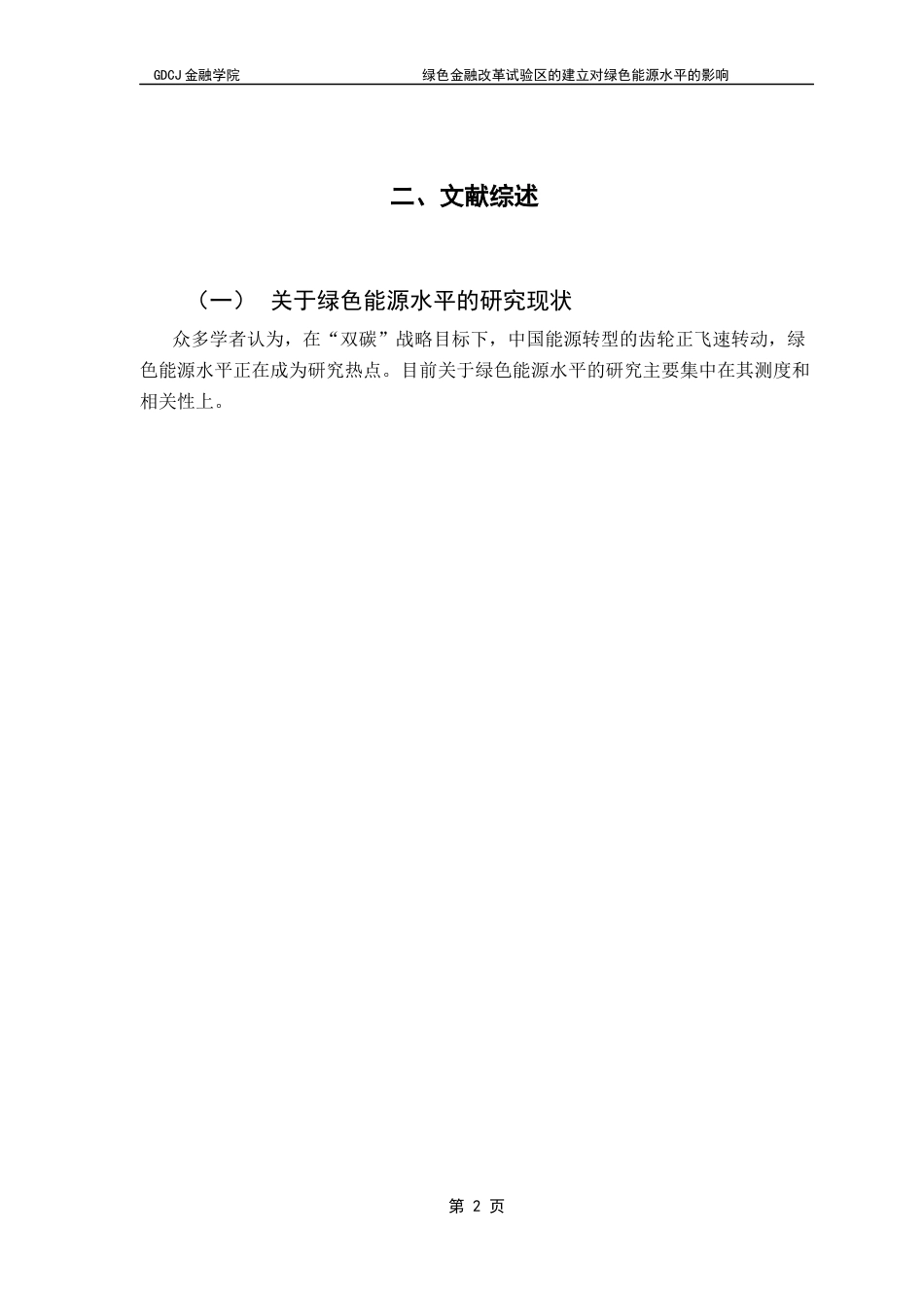 25年CH金融工程 绿色金融改革试验区的建立对绿色能源水平的影响终稿-约10515字符.docx_第7页