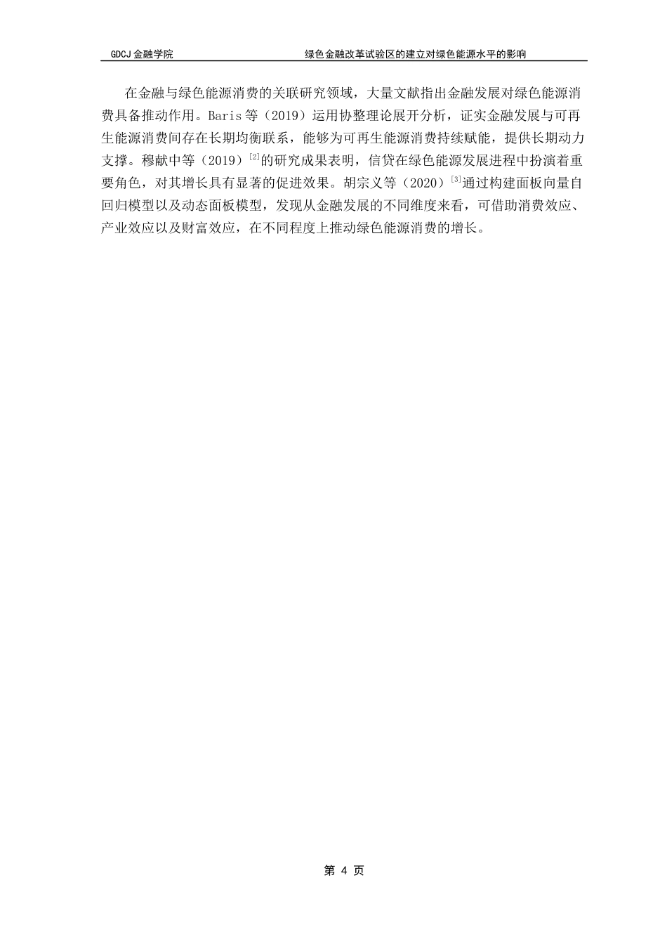 25年CH金融工程 绿色金融改革试验区的建立对绿色能源水平的影响终稿-约10515字符.docx_第9页