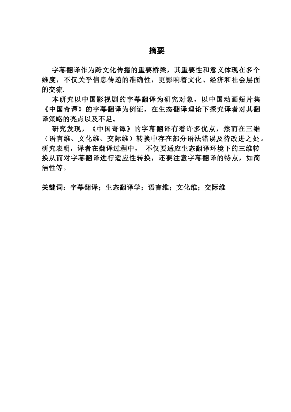 25年CH翻译 关键词：字幕翻译；生态翻译学；语言维；文化维；交际维-约38509字符.docx_第2页