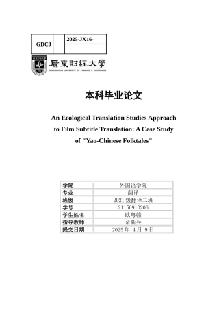 25年CH翻译 关键词：字幕翻译；生态翻译学；语言维；文化维；交际维-约38509字符.docx