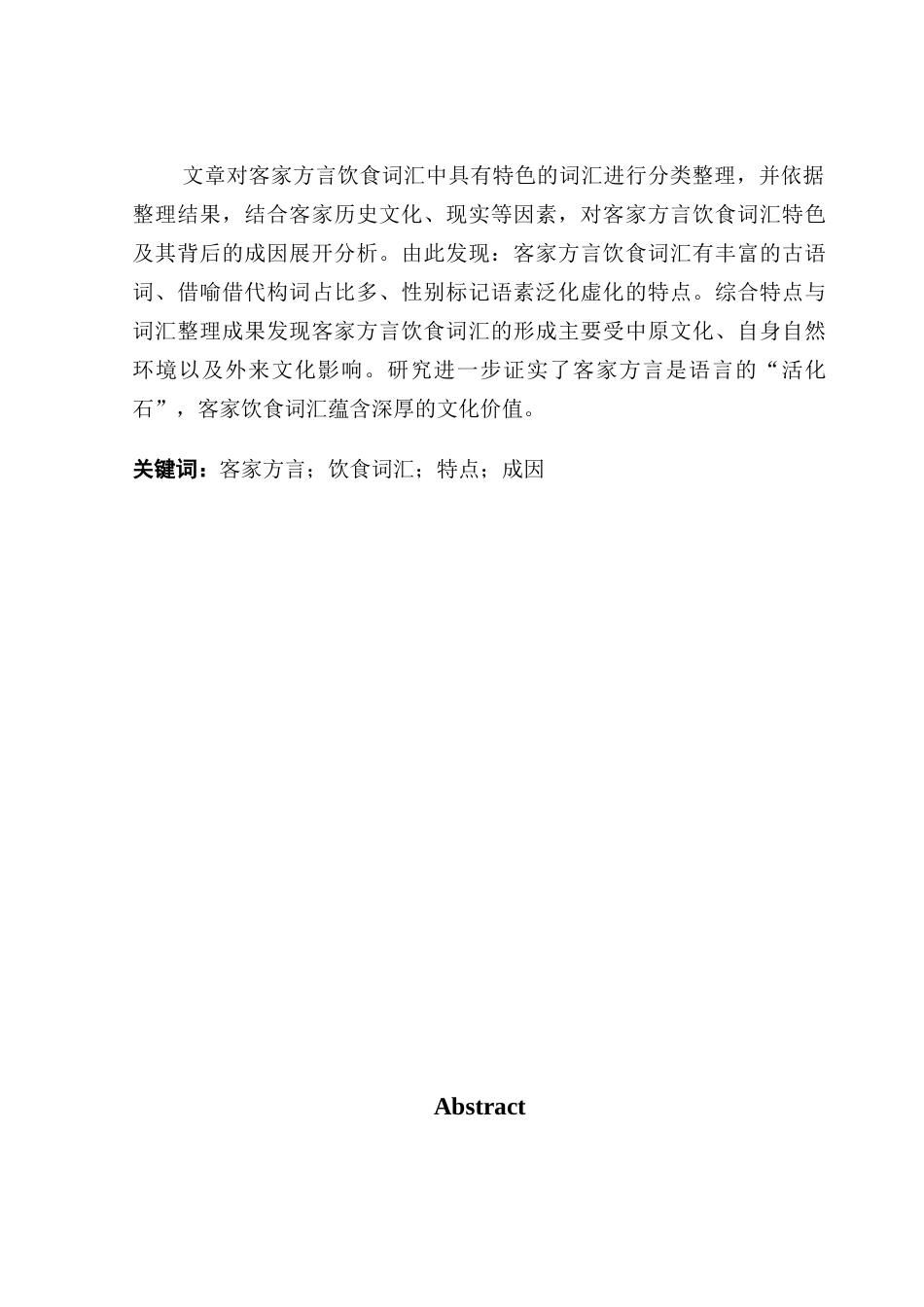 25年CH汉语言文学 客家方言饮食词汇研究-以梅县地区客家方言为例终稿-约16287字符.docx_第2页