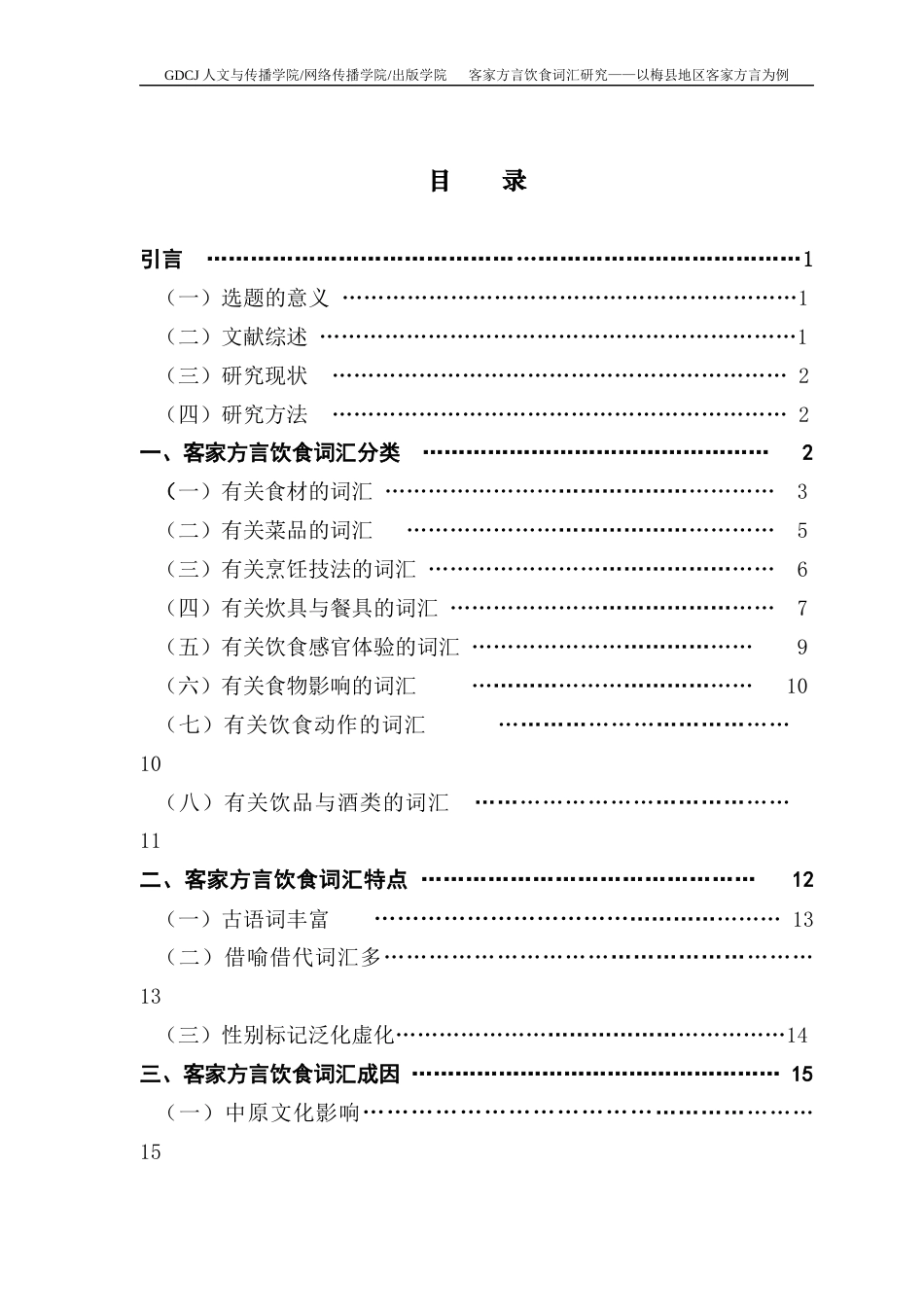 25年CH汉语言文学 客家方言饮食词汇研究-以梅县地区客家方言为例终稿-约16287字符.docx_第4页