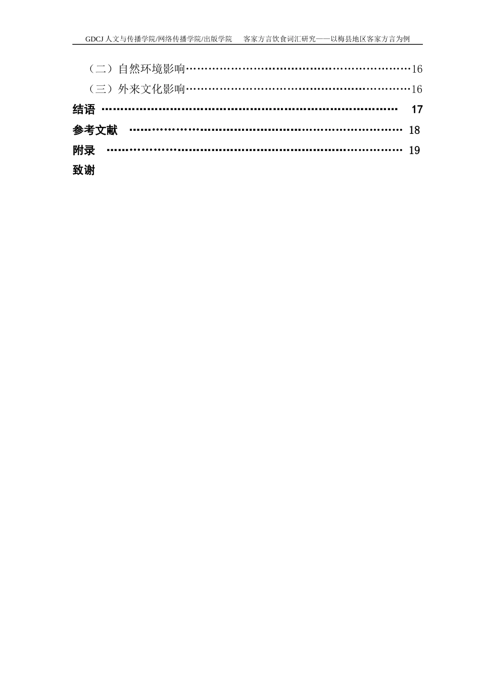 25年CH汉语言文学 客家方言饮食词汇研究-以梅县地区客家方言为例终稿-约16287字符.docx_第5页