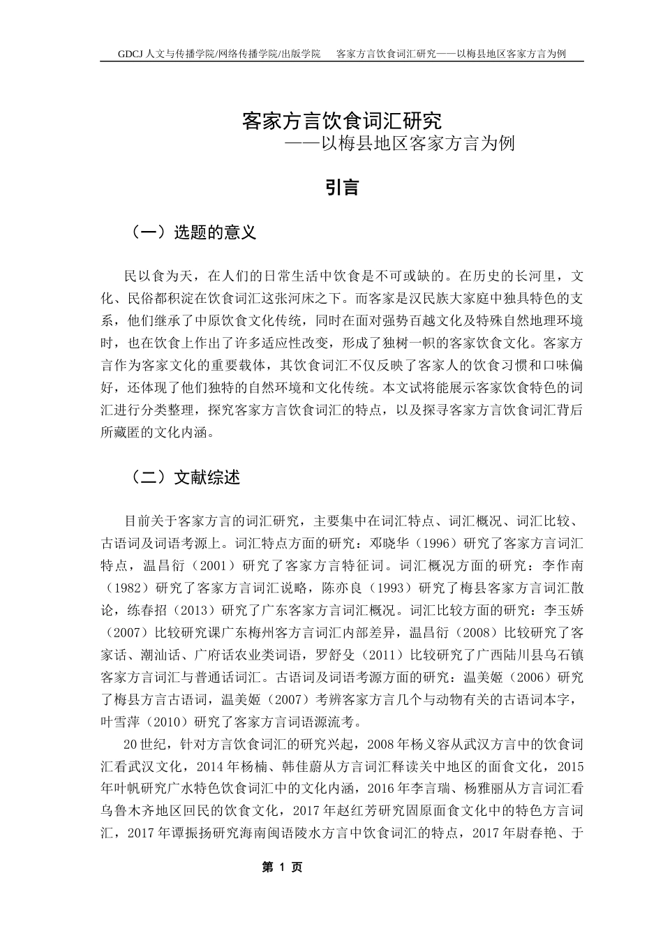 25年CH汉语言文学 客家方言饮食词汇研究-以梅县地区客家方言为例终稿-约16287字符.docx_第6页
