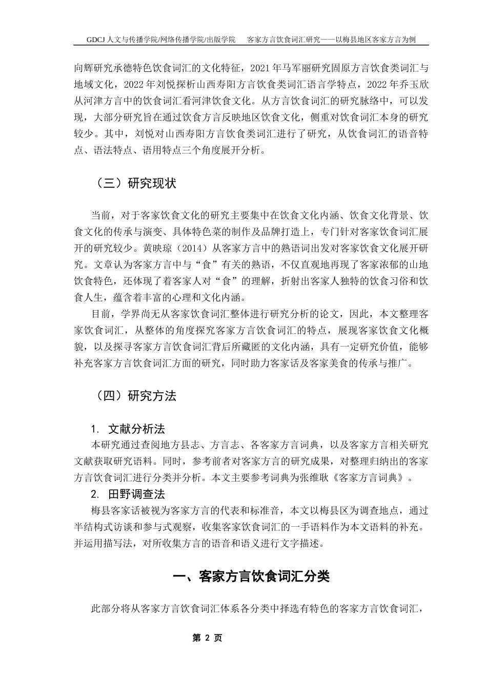 25年CH汉语言文学 客家方言饮食词汇研究-以梅县地区客家方言为例终稿-约16287字符.docx_第7页