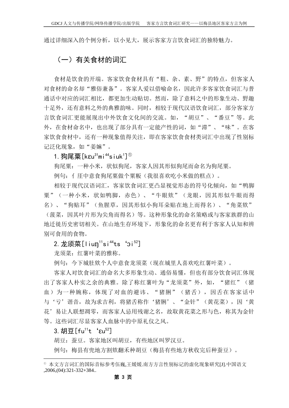 25年CH汉语言文学 客家方言饮食词汇研究-以梅县地区客家方言为例终稿-约16287字符.docx_第8页