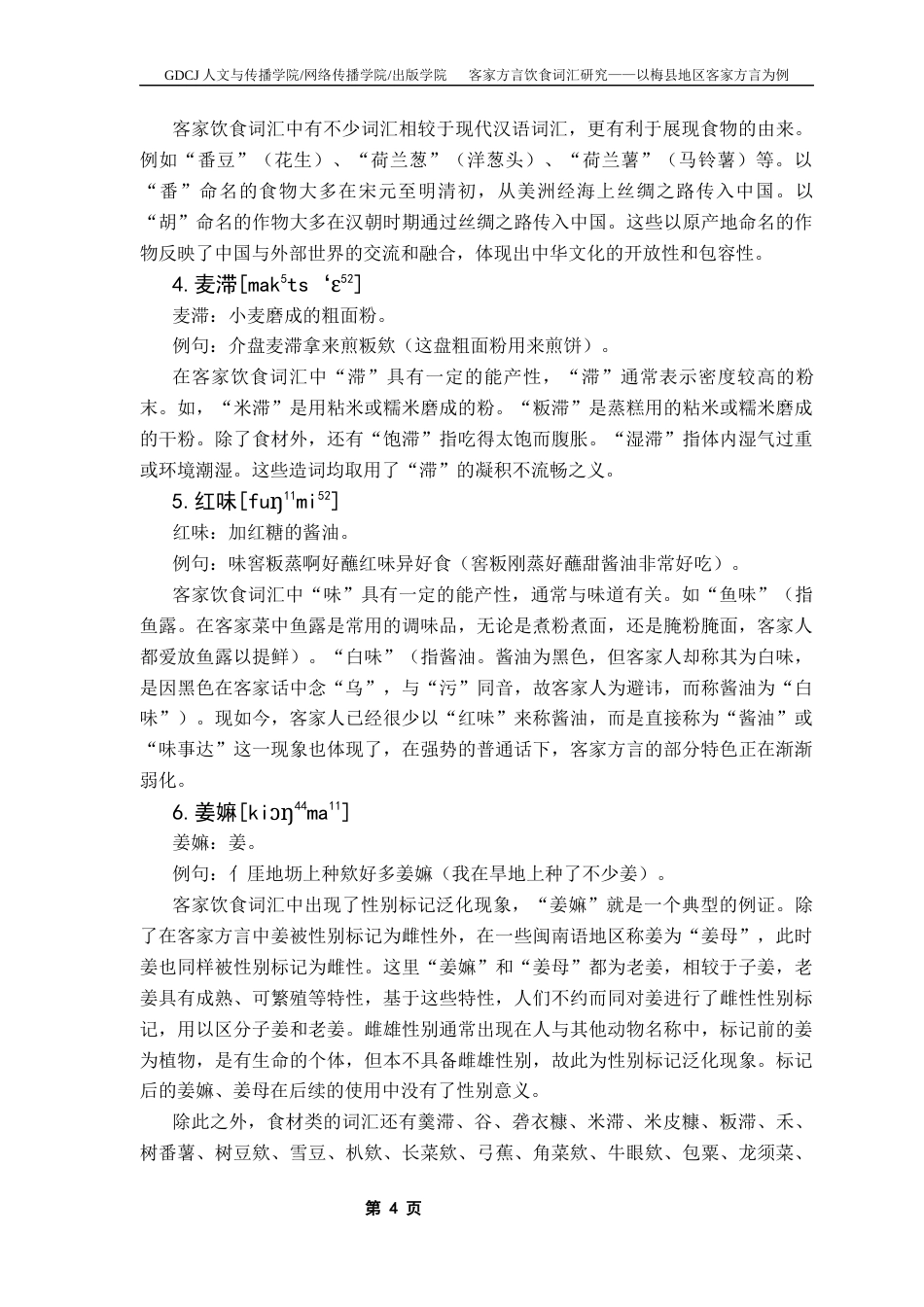 25年CH汉语言文学 客家方言饮食词汇研究-以梅县地区客家方言为例终稿-约16287字符.docx_第9页