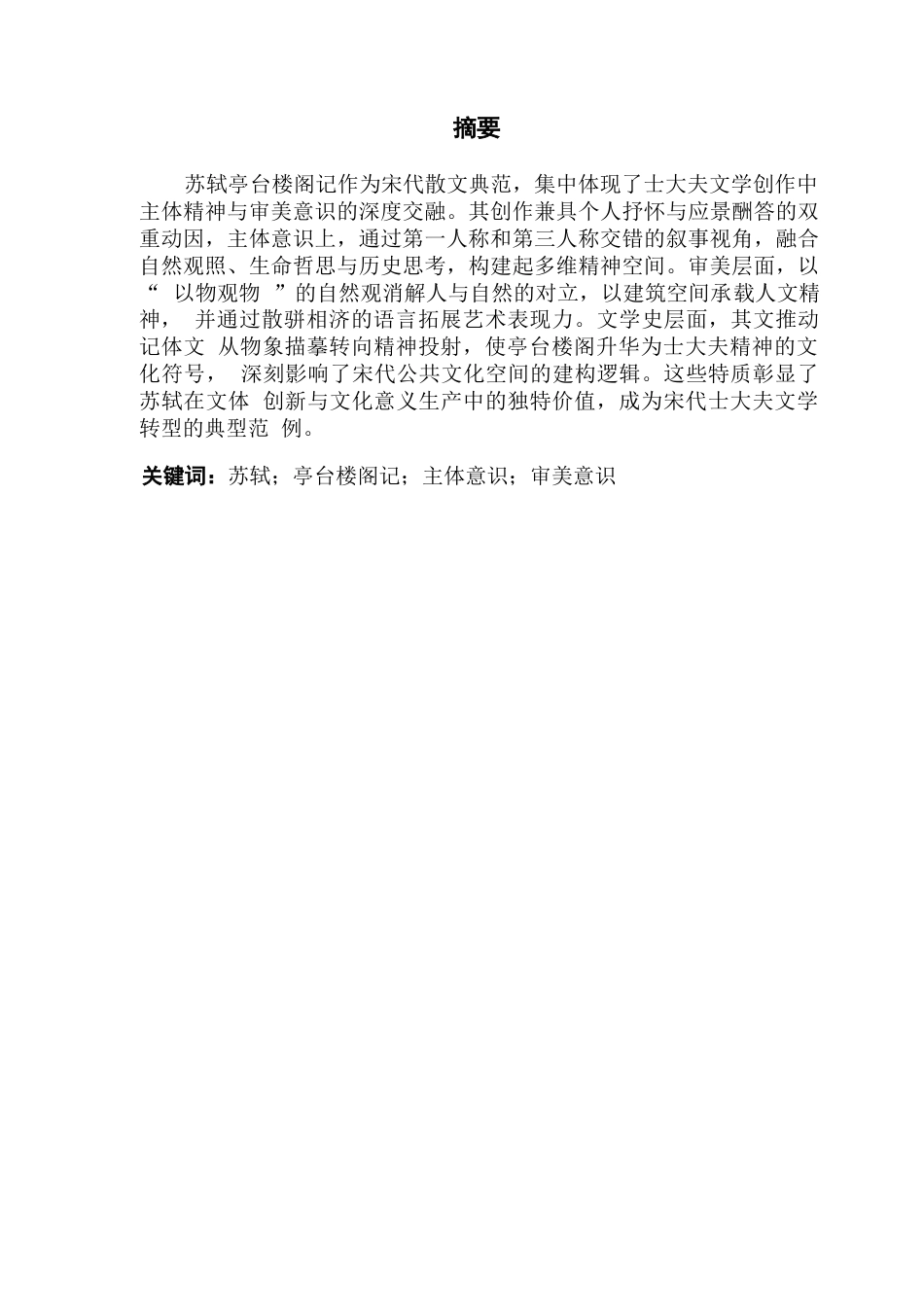 25年CH汉语言文学 苏轼亭台楼阁记探析-最终稿终稿-约38918字符.docx_第2页
