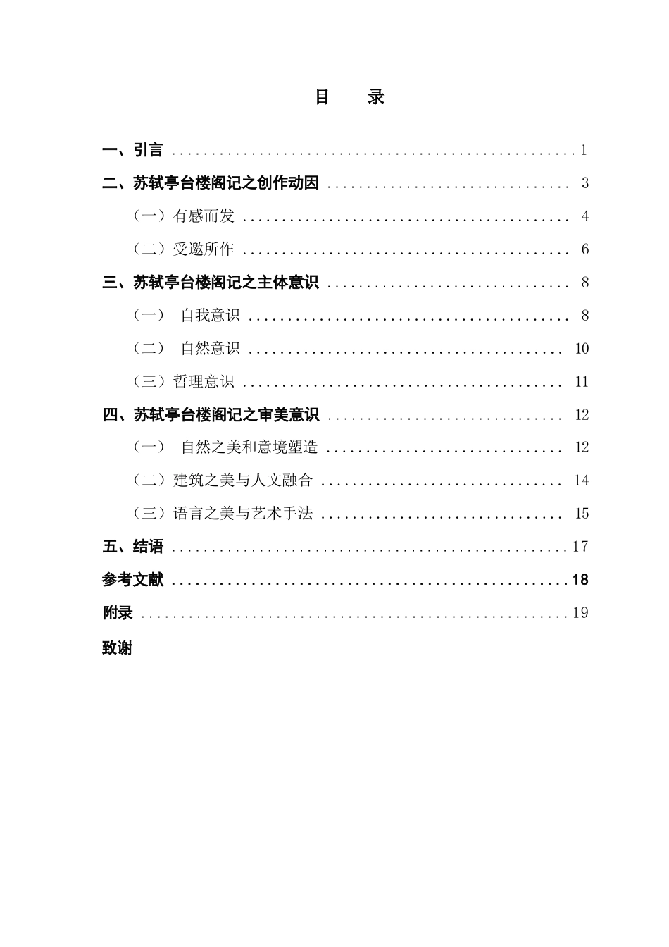 25年CH汉语言文学 苏轼亭台楼阁记探析-最终稿终稿-约38918字符.docx_第4页