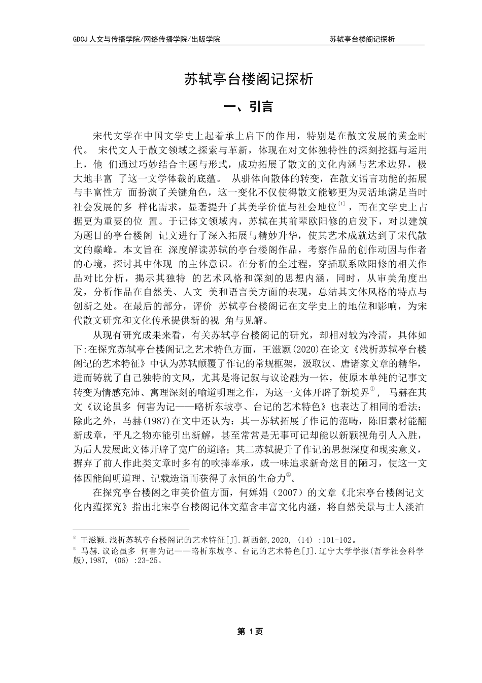 25年CH汉语言文学 苏轼亭台楼阁记探析-最终稿终稿-约38918字符.docx_第5页