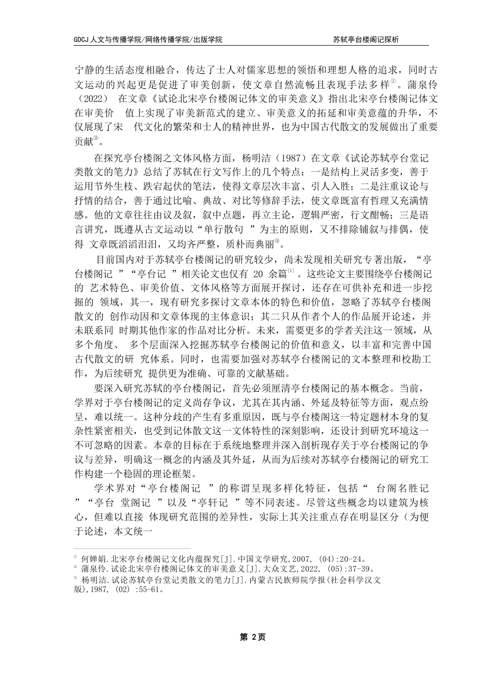 25年CH汉语言文学 苏轼亭台楼阁记探析-最终稿终稿-约38918字符.docx_第6页