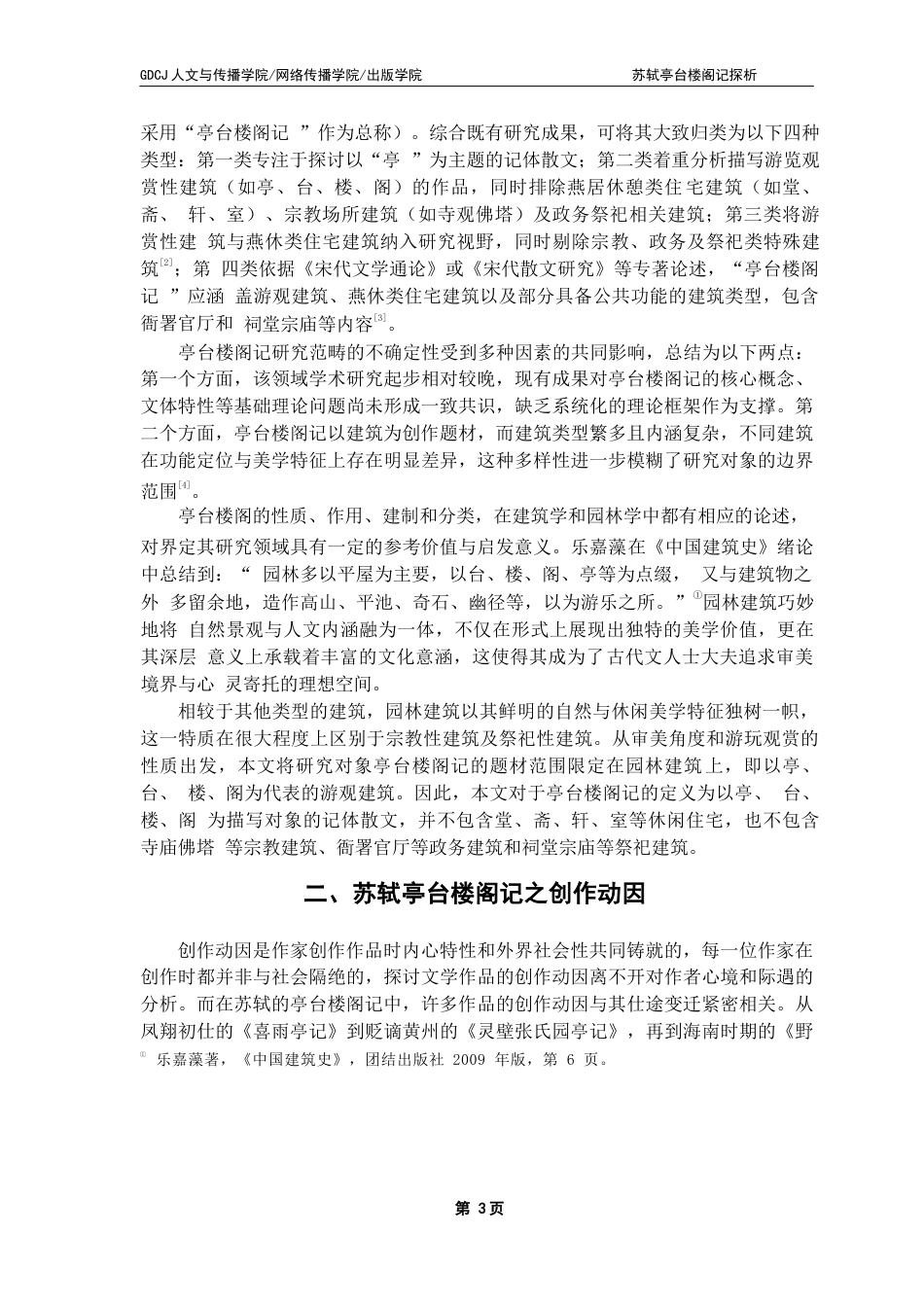 25年CH汉语言文学 苏轼亭台楼阁记探析-最终稿终稿-约38918字符.docx_第7页