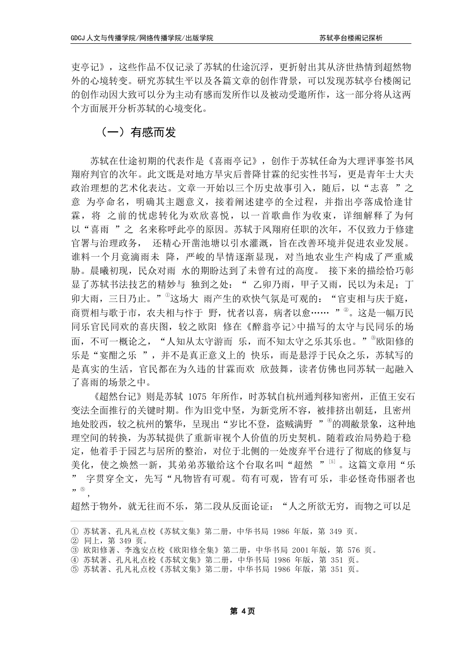 25年CH汉语言文学 苏轼亭台楼阁记探析-最终稿终稿-约38918字符.docx_第8页