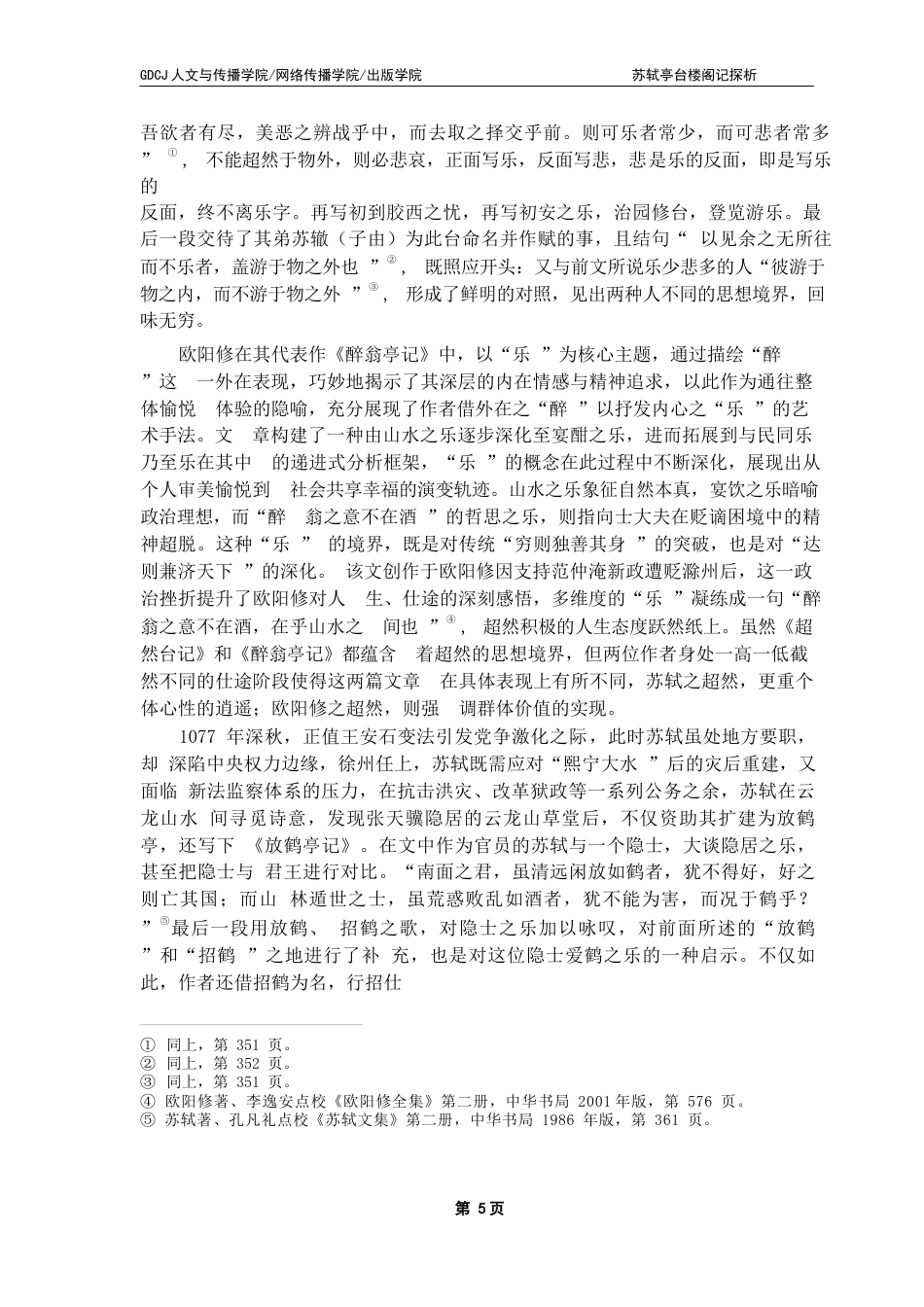 25年CH汉语言文学 苏轼亭台楼阁记探析-最终稿终稿-约38918字符.docx_第9页