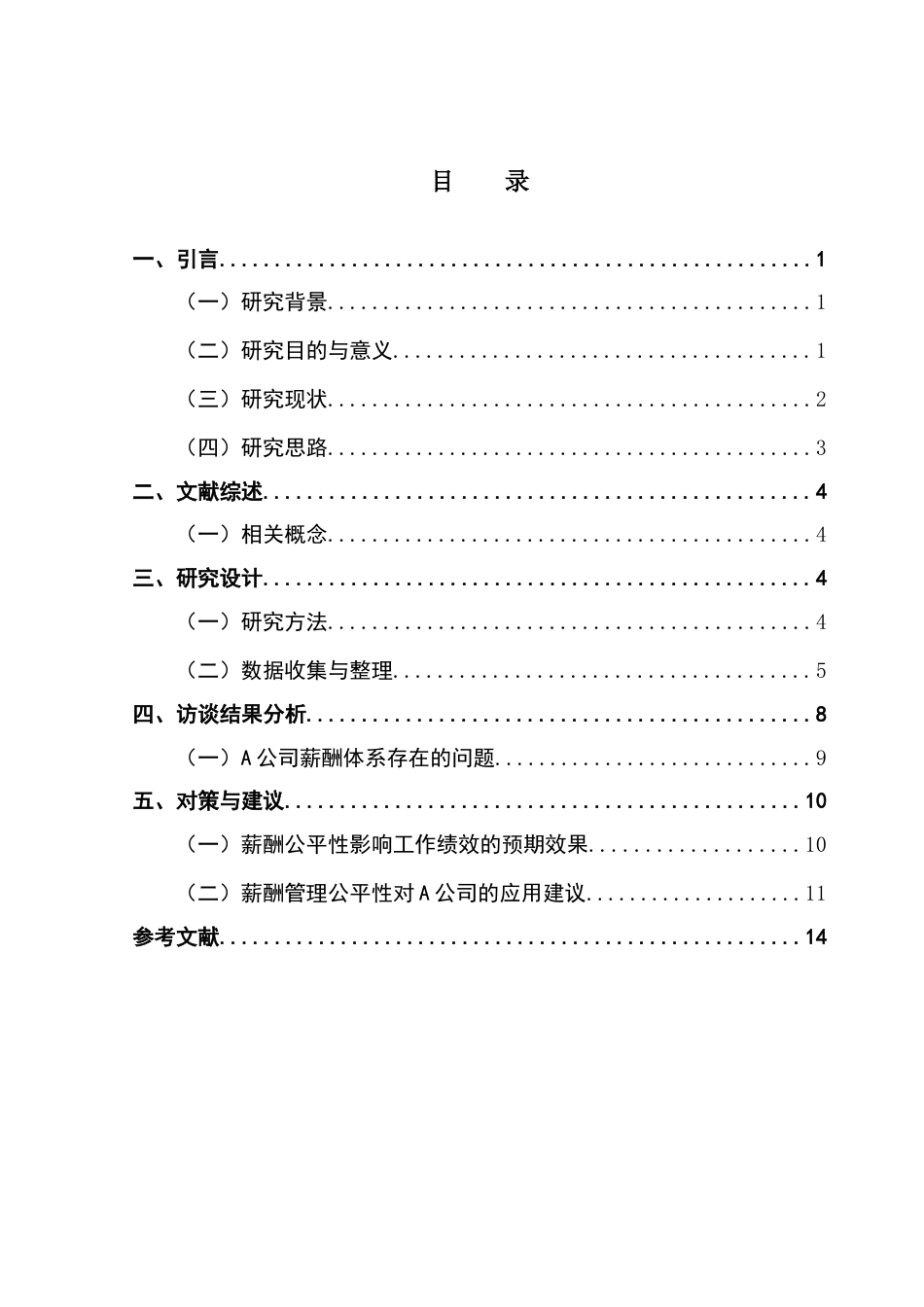 25年CH人力资源管理 关键词：薪酬公平性；员工绩效；员工积极性-约10811字符.docx_第4页
