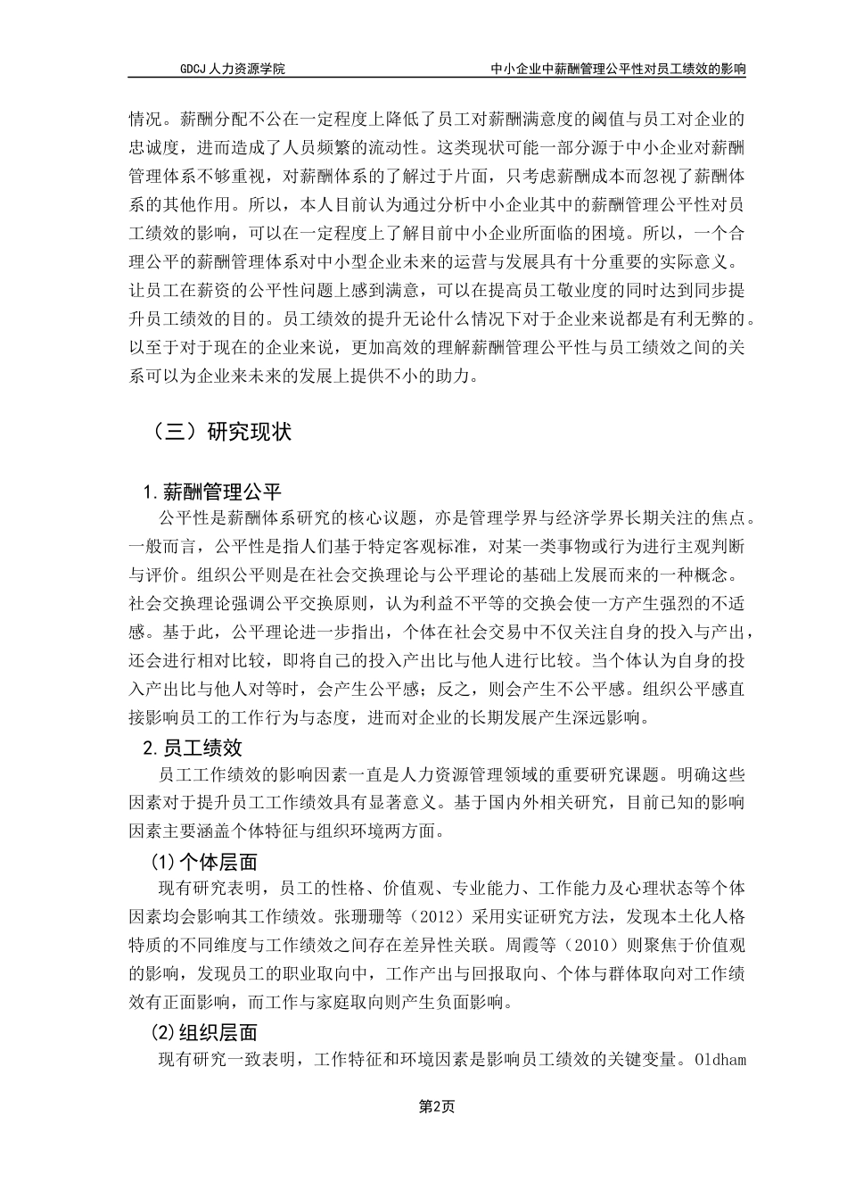 25年CH人力资源管理 关键词：薪酬公平性；员工绩效；员工积极性-约10811字符.docx_第6页