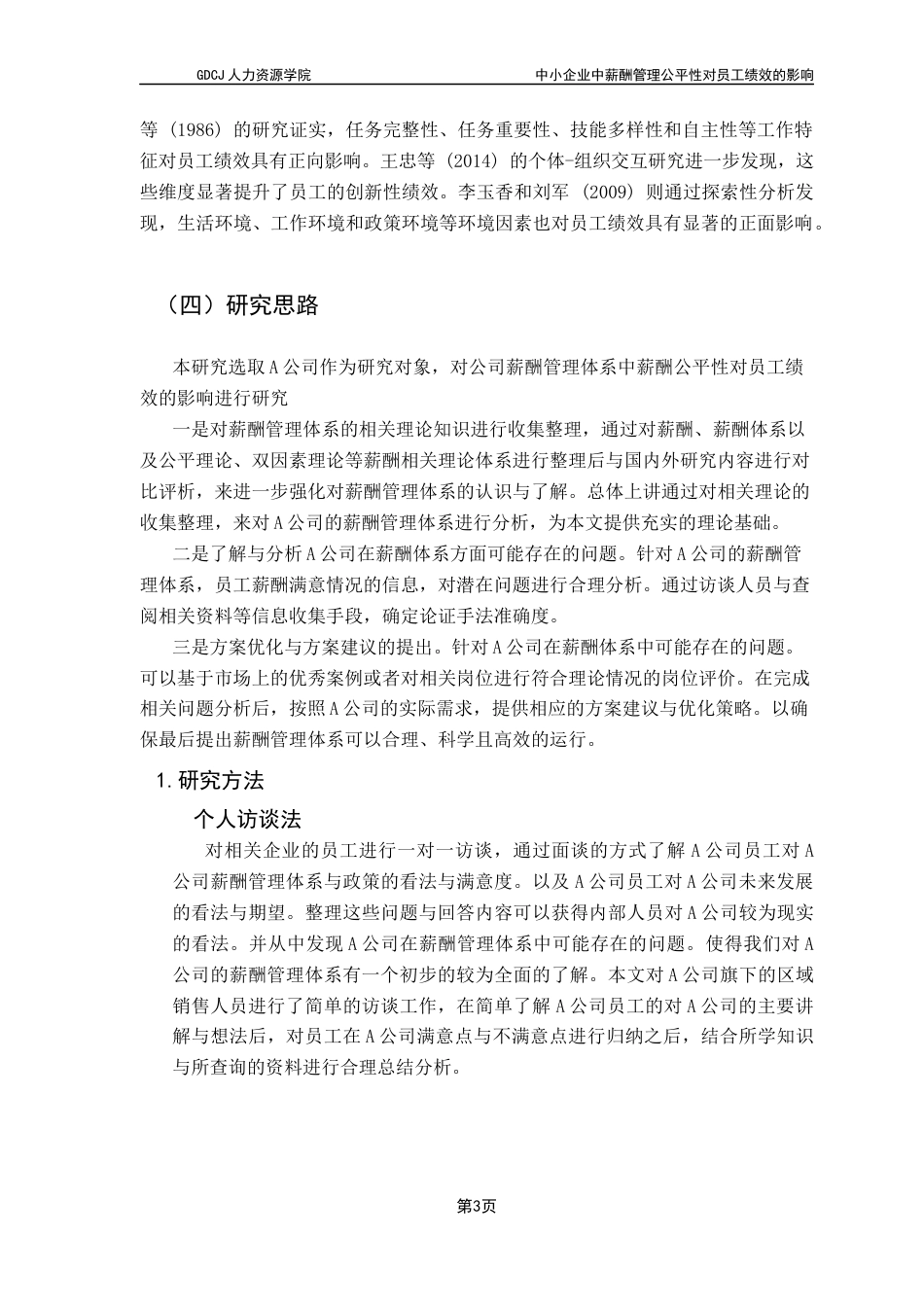 25年CH人力资源管理 关键词：薪酬公平性；员工绩效；员工积极性-约10811字符.docx_第7页