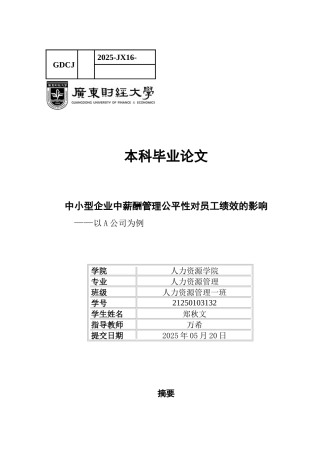 25年CH人力资源管理 关键词：薪酬公平性；员工绩效；员工积极性-约10811字符.docx