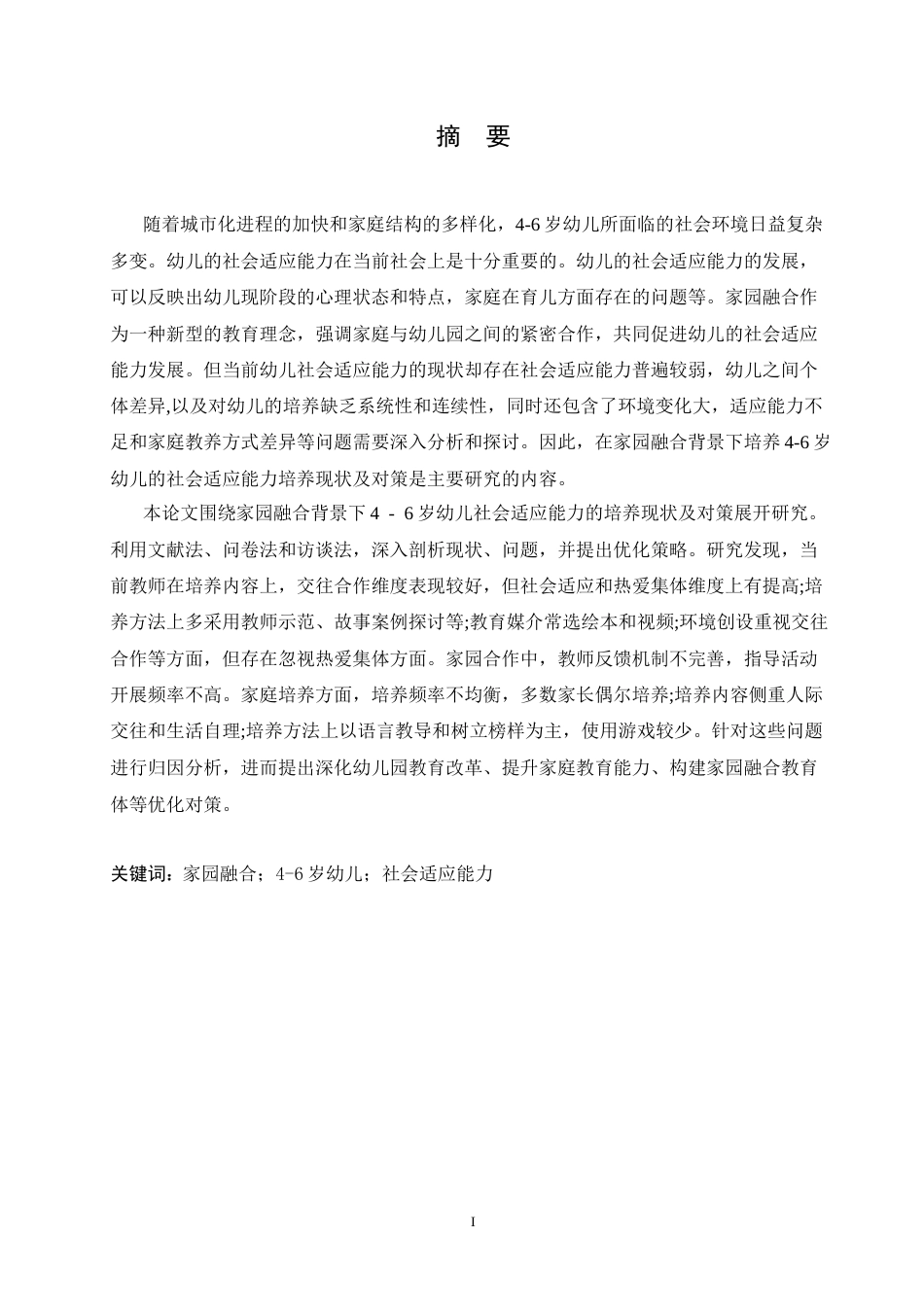 25年CH学前教育 家园融合背景下4-6岁幼儿社会适应能力的培养现状及对策.doc_第1页