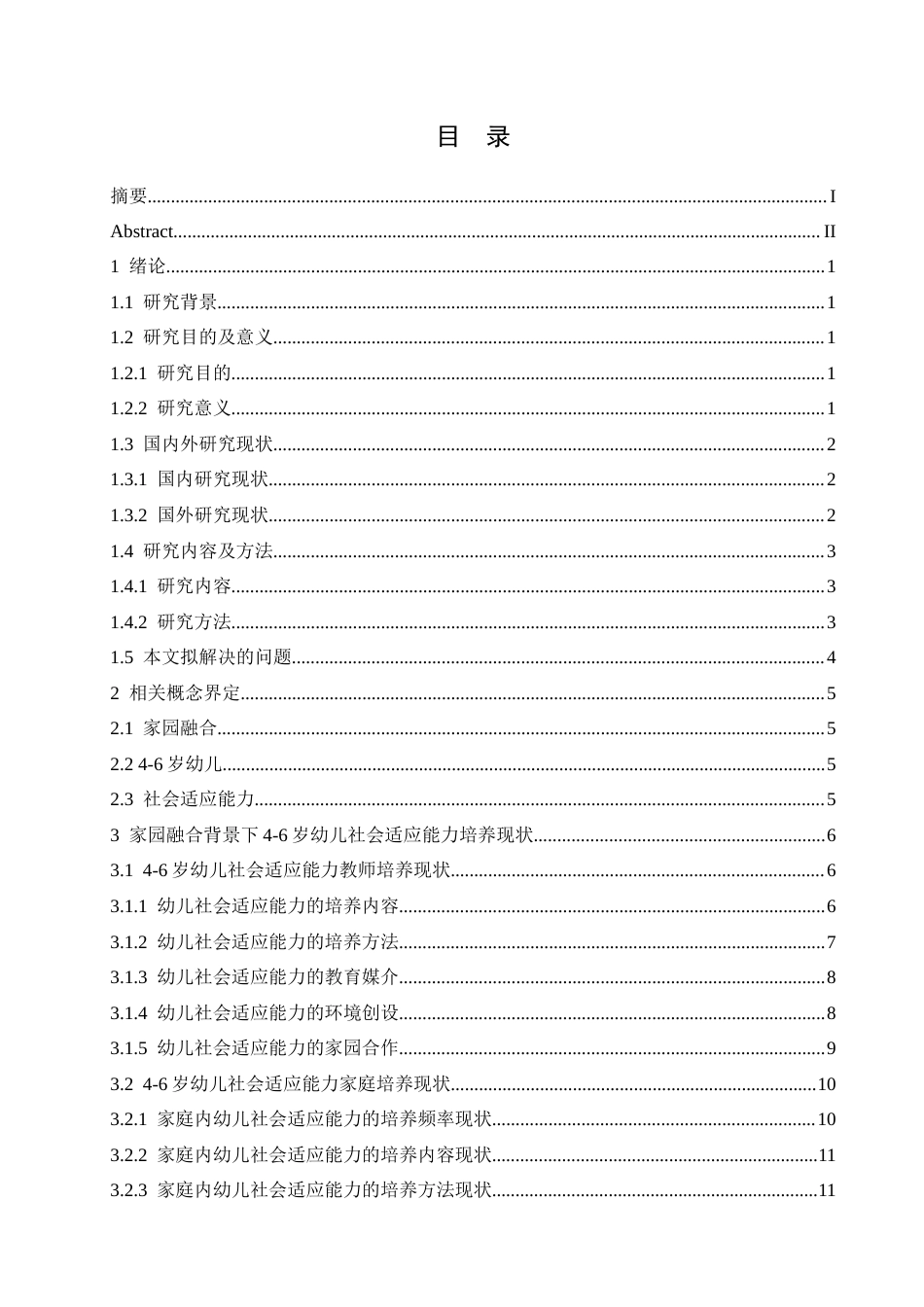 25年CH学前教育 家园融合背景下4-6岁幼儿社会适应能力的培养现状及对策.doc_第4页
